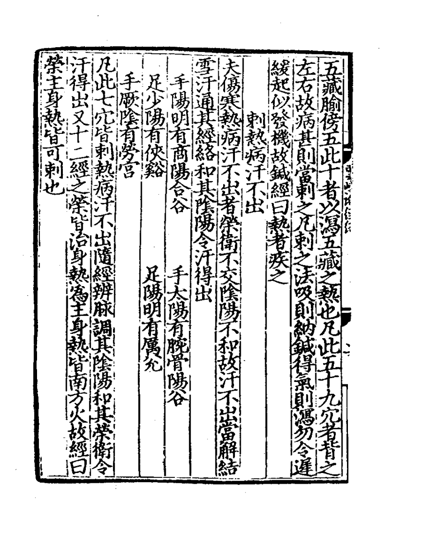 论经络迎随补泄法.pdf 第4页