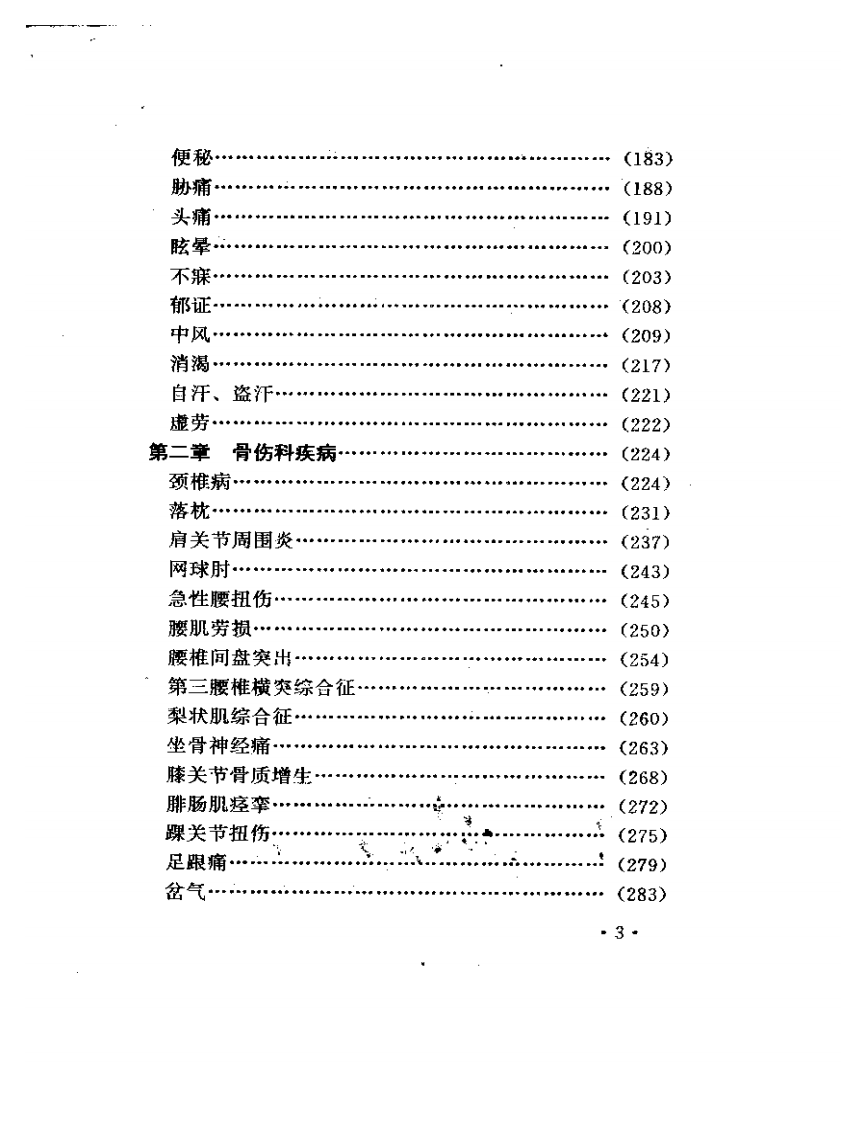 民间点穴治病绝招.pdf 第3页