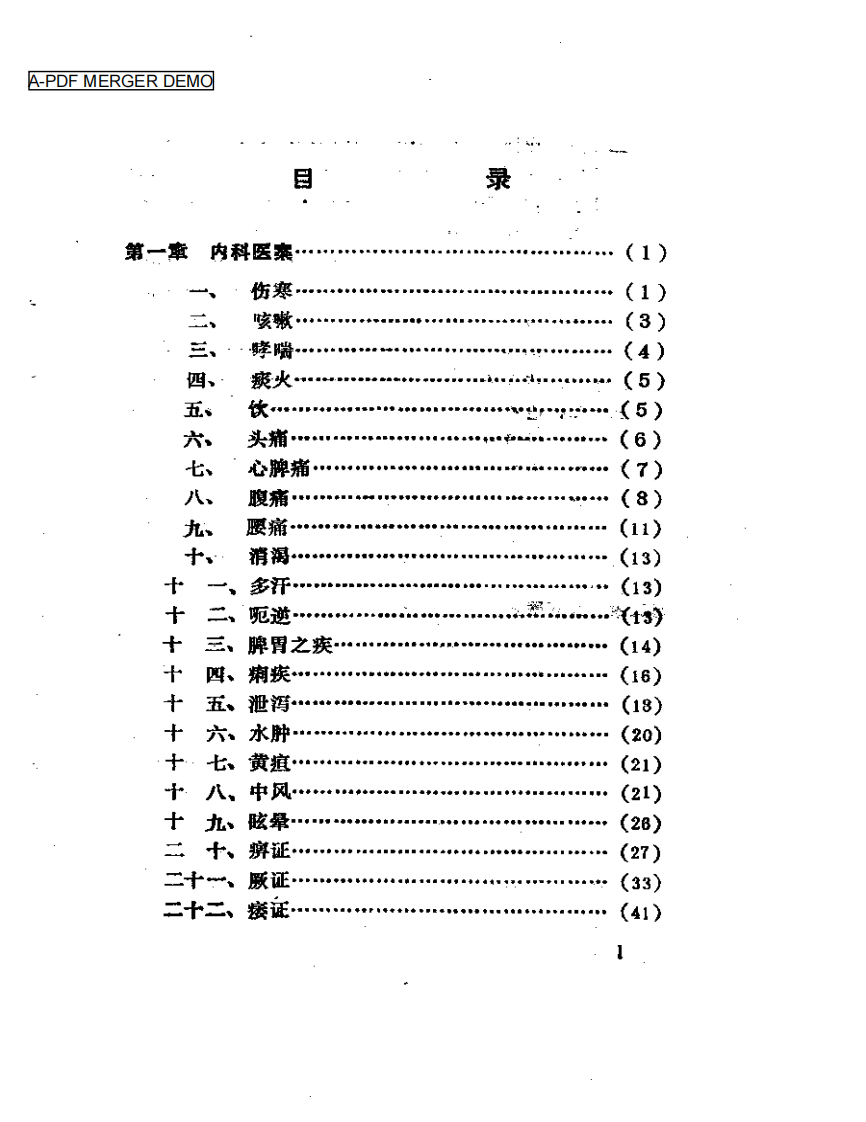 历代针灸名家医案选注.pdf 第1页