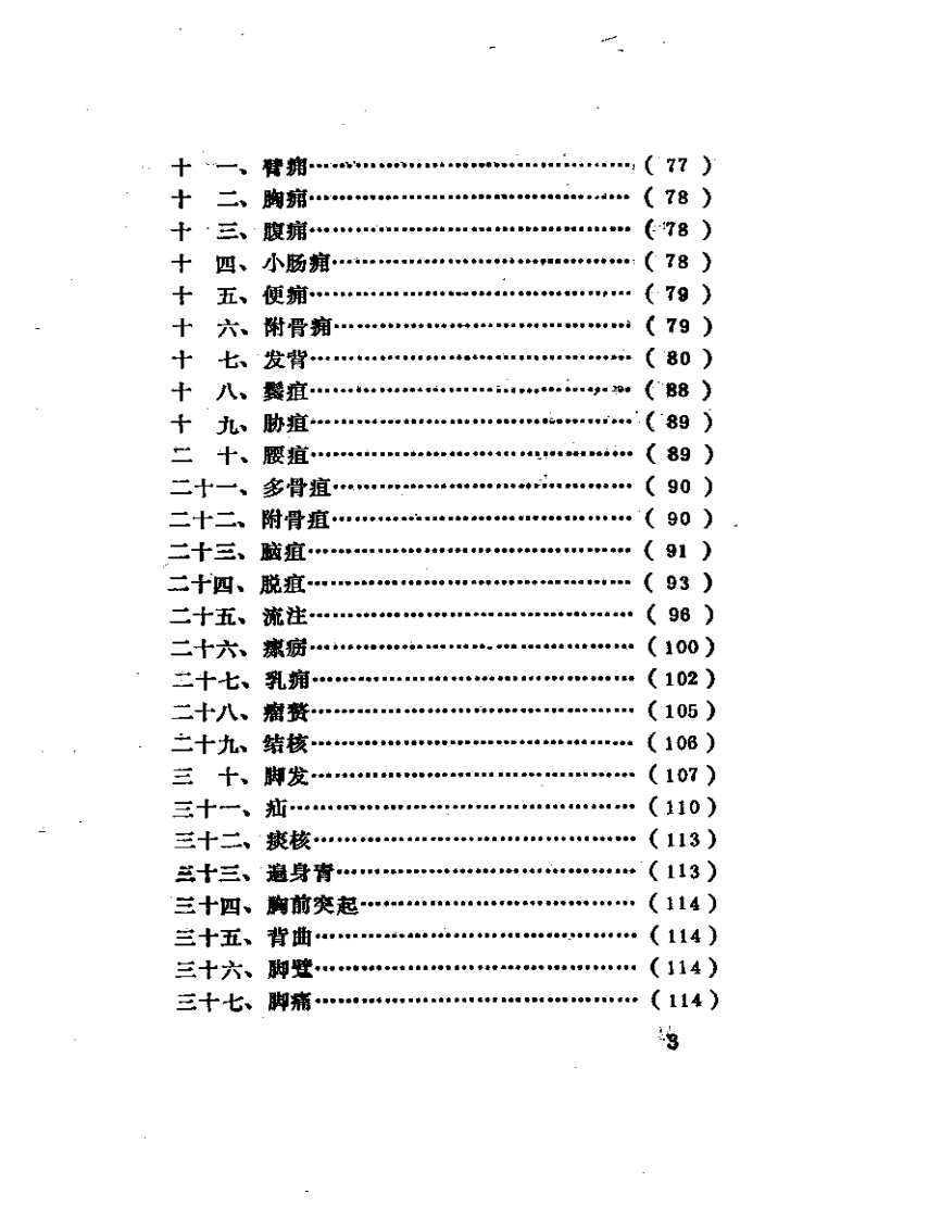 历代针灸名家医案选注.pdf 第3页