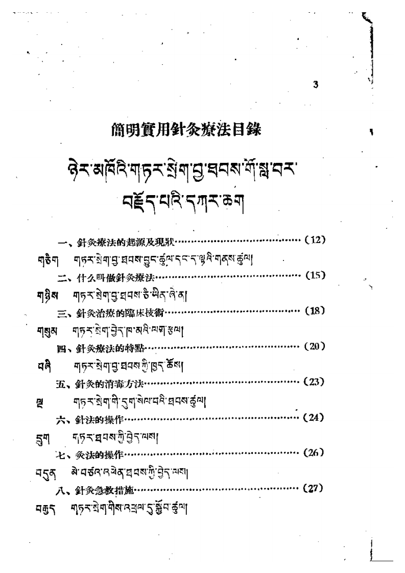 简明实用针灸疗法(汉藏).pdf 第4页