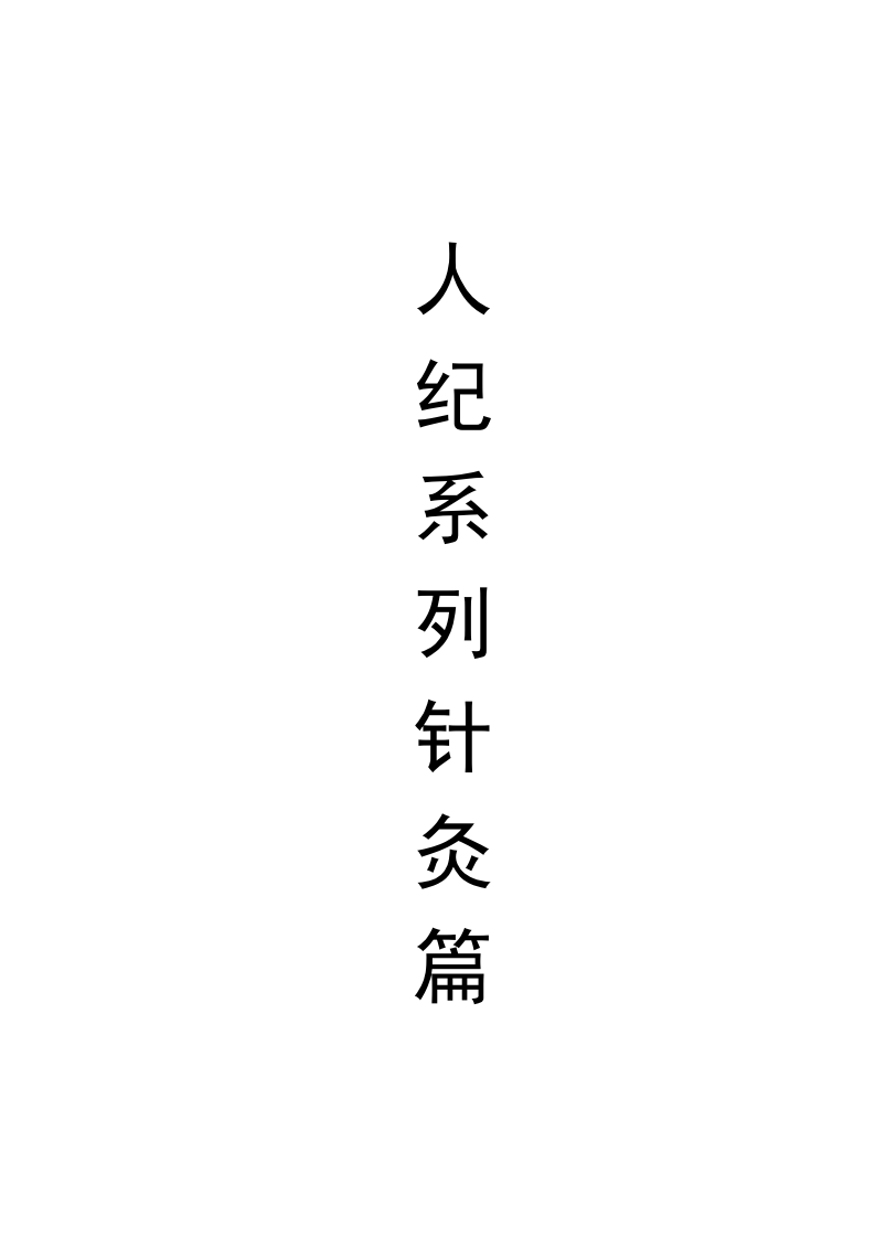 简体横版针灸教程 倪海夏.pdf 第1页