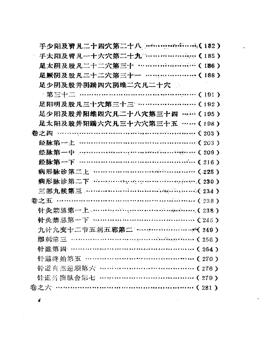 黄帝针灸甲乙经  （新校本）.pdf 第4页
