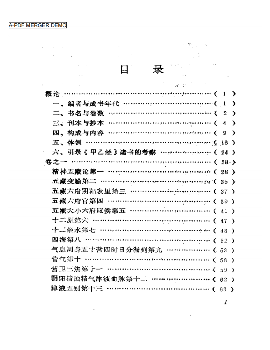 黄帝针灸甲乙经  （新校本）.pdf 第1页