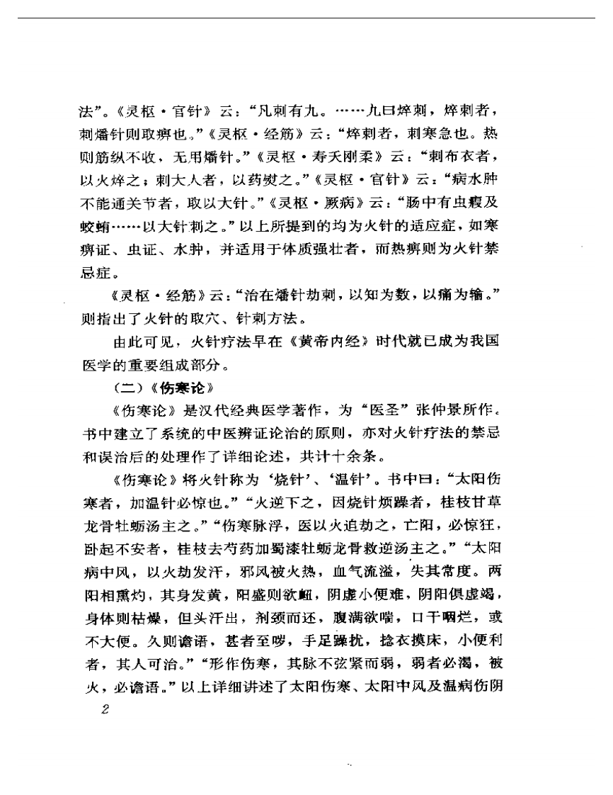 火针疗法图解——贺氏针灸三通法之一.pdf 第5页
