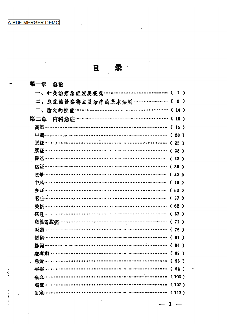 急证针灸备要.pdf 第1页