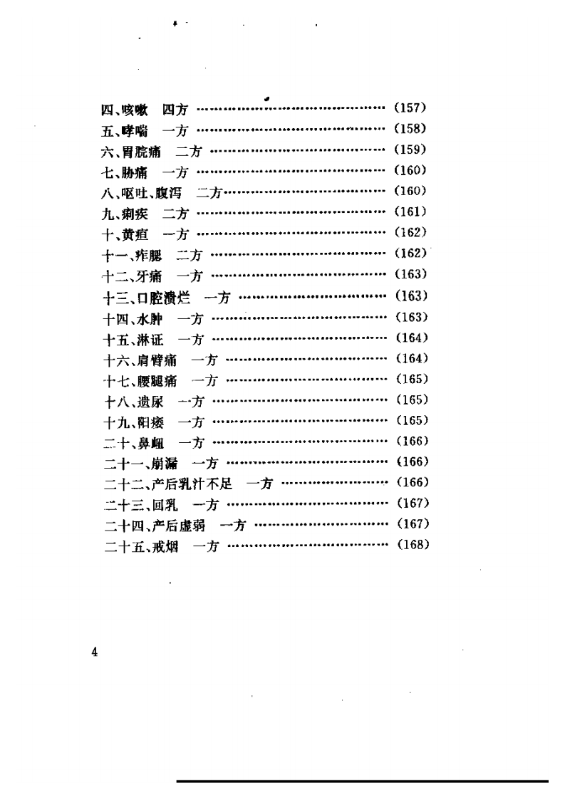 家庭针灸治病妙法.pdf 第4页