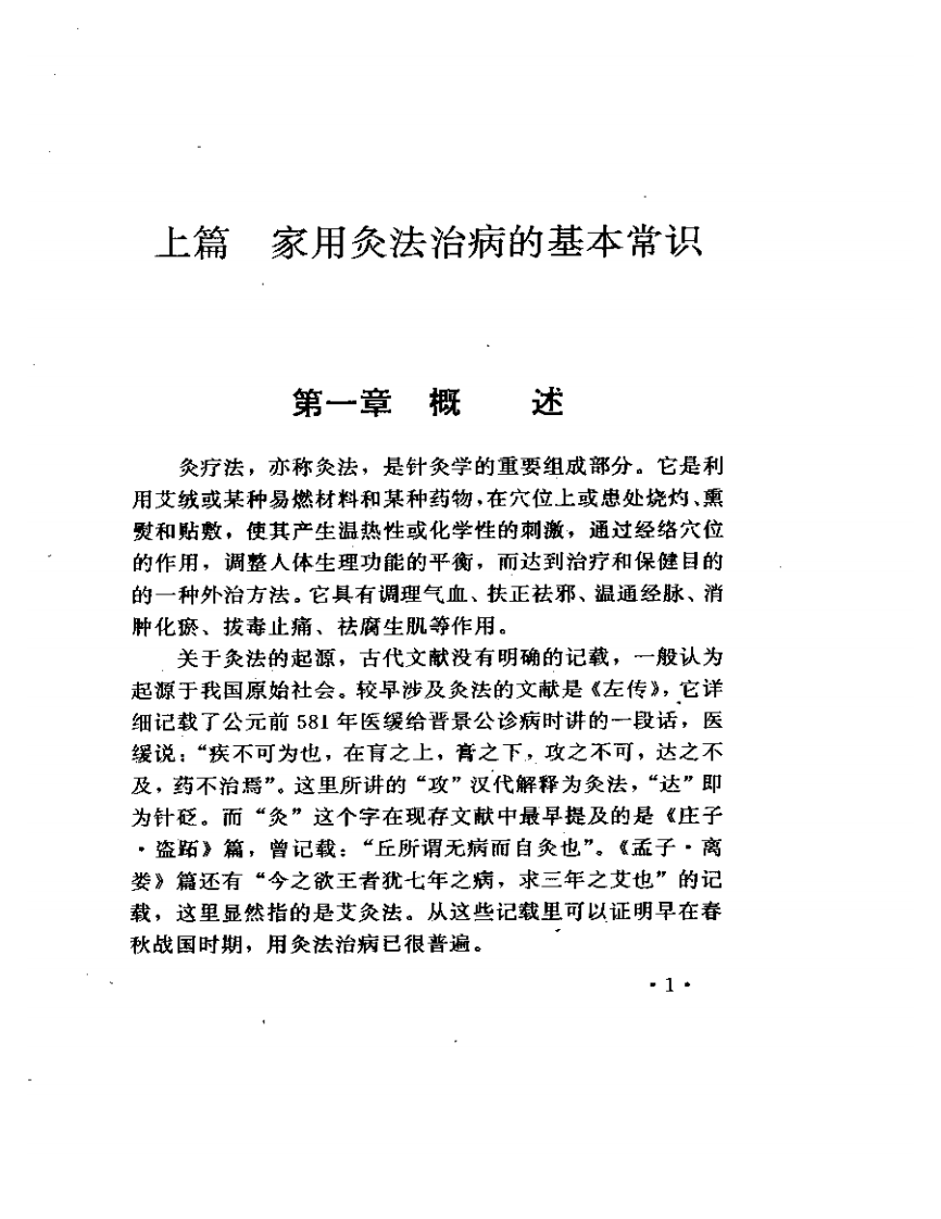 家用灸法治病小窃门.pdf 第3页