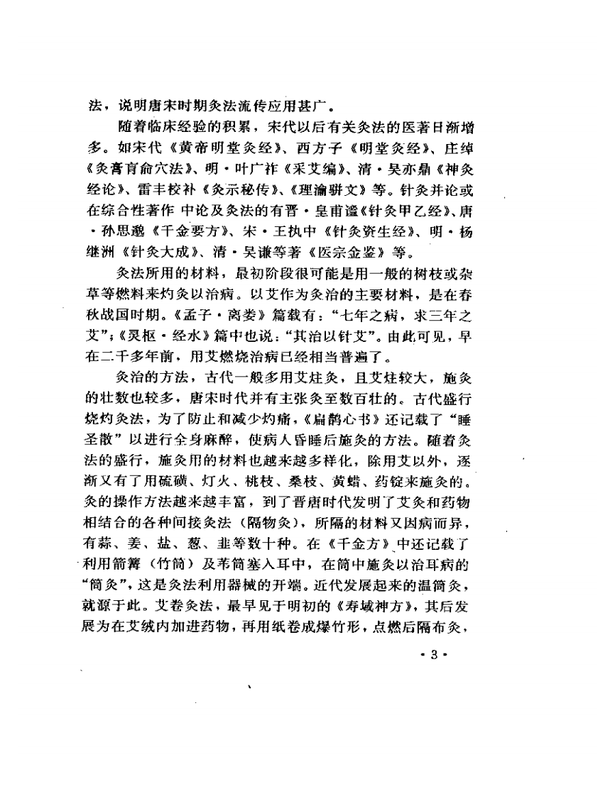 家用灸法治病小窃门.pdf 第5页
