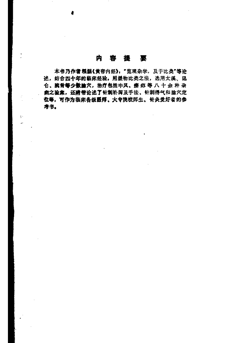古法针刺举隅.pdf 第3页