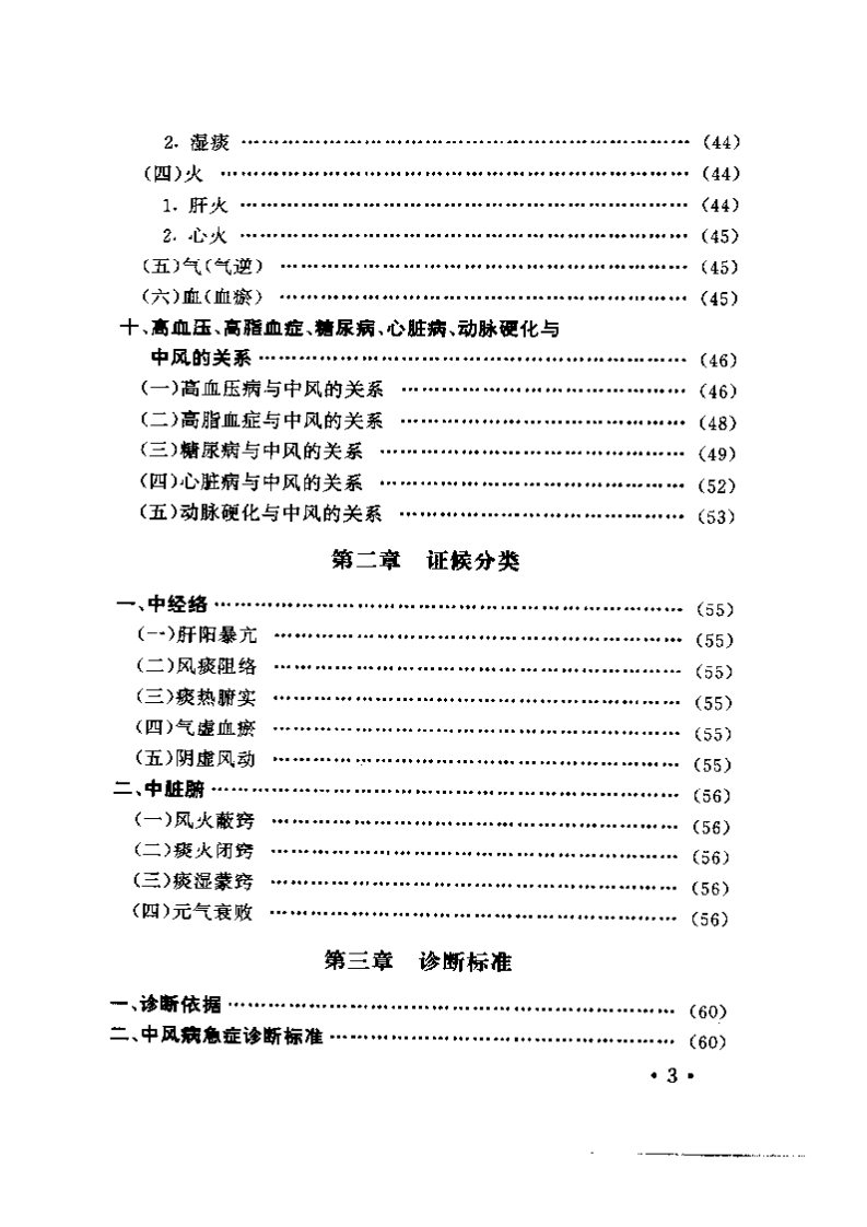 古今医家诊治中风经验及发挥.pdf 第3页