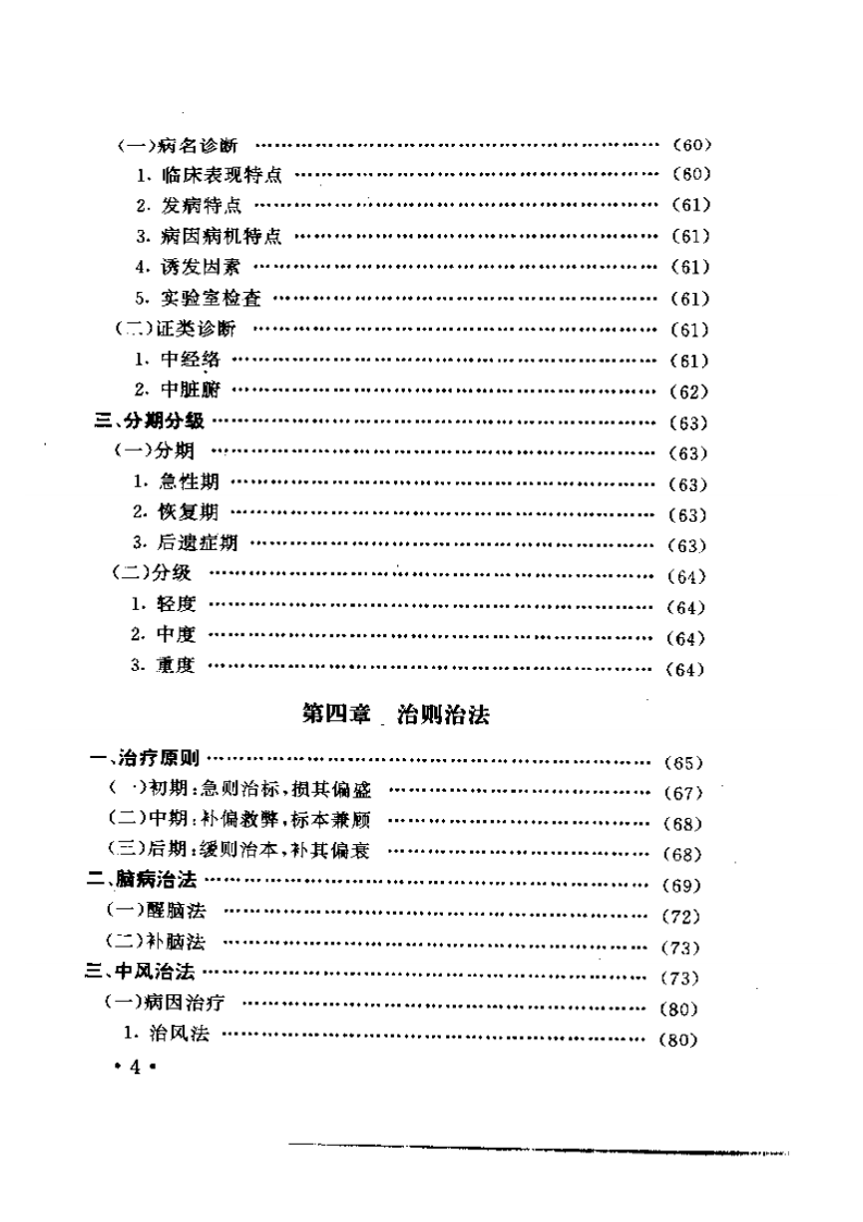 古今医家诊治中风经验及发挥.pdf 第4页
