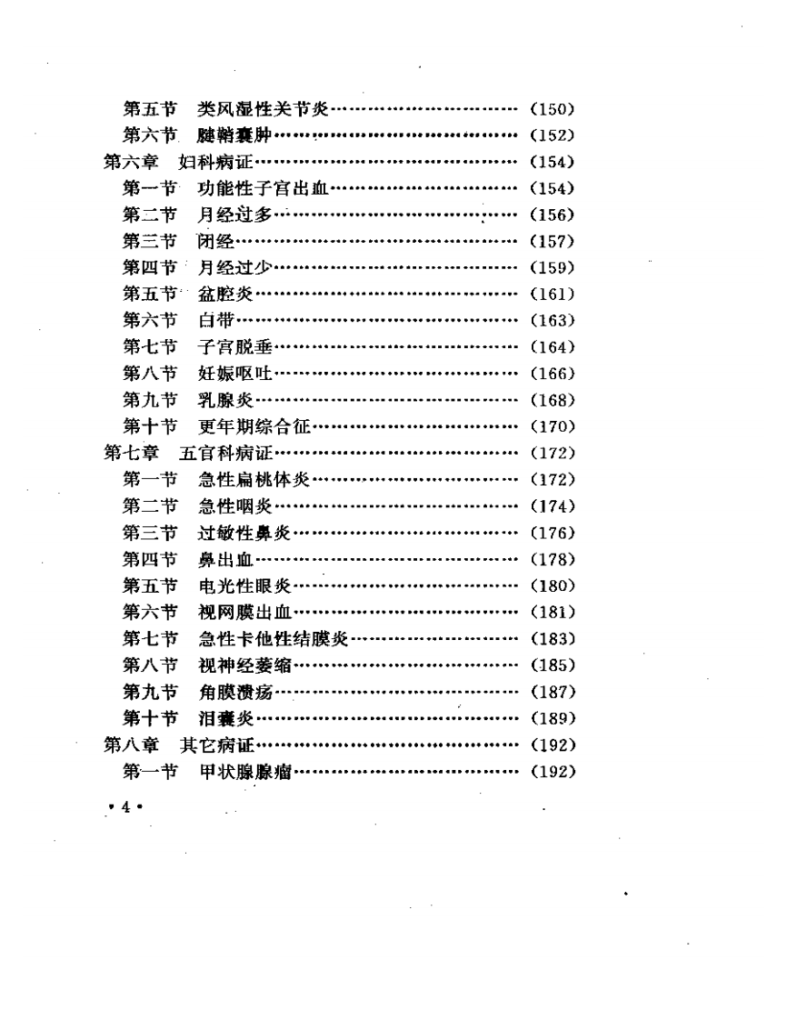 郭效宗针灸有效点疗法.pdf 第4页