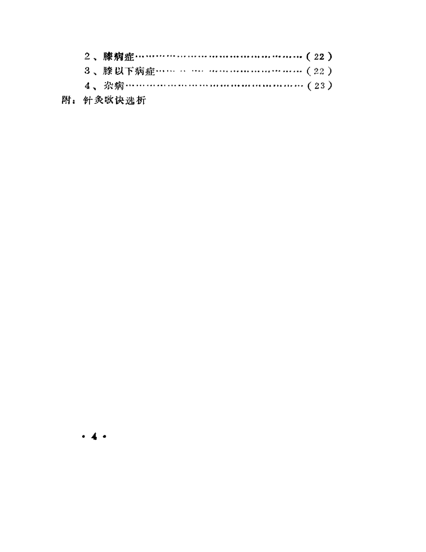 古代针灸配穴验方集--针药居士.pdf 第4页