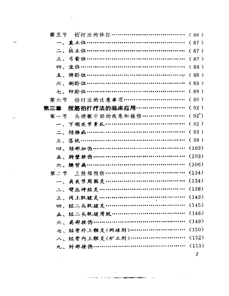 葛氏捏筋拍打正骨疗法.pdf 第3页