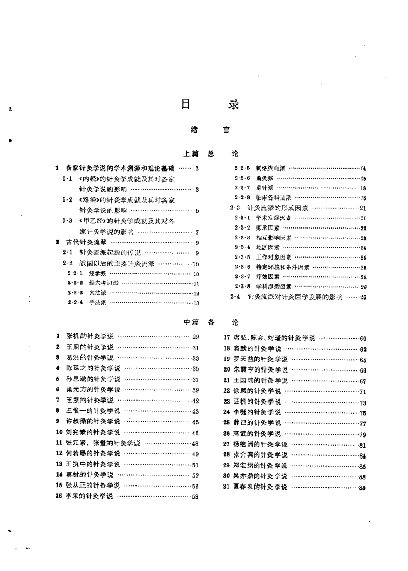 各家针灸学说（魏稼）.pdf 第3页