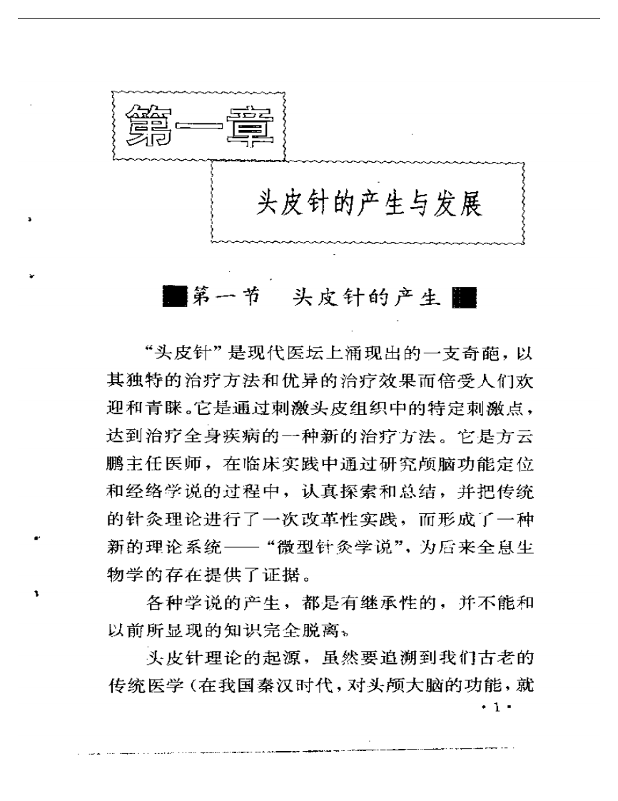 方氏针灸创新之一  头皮针.pdf 第5页