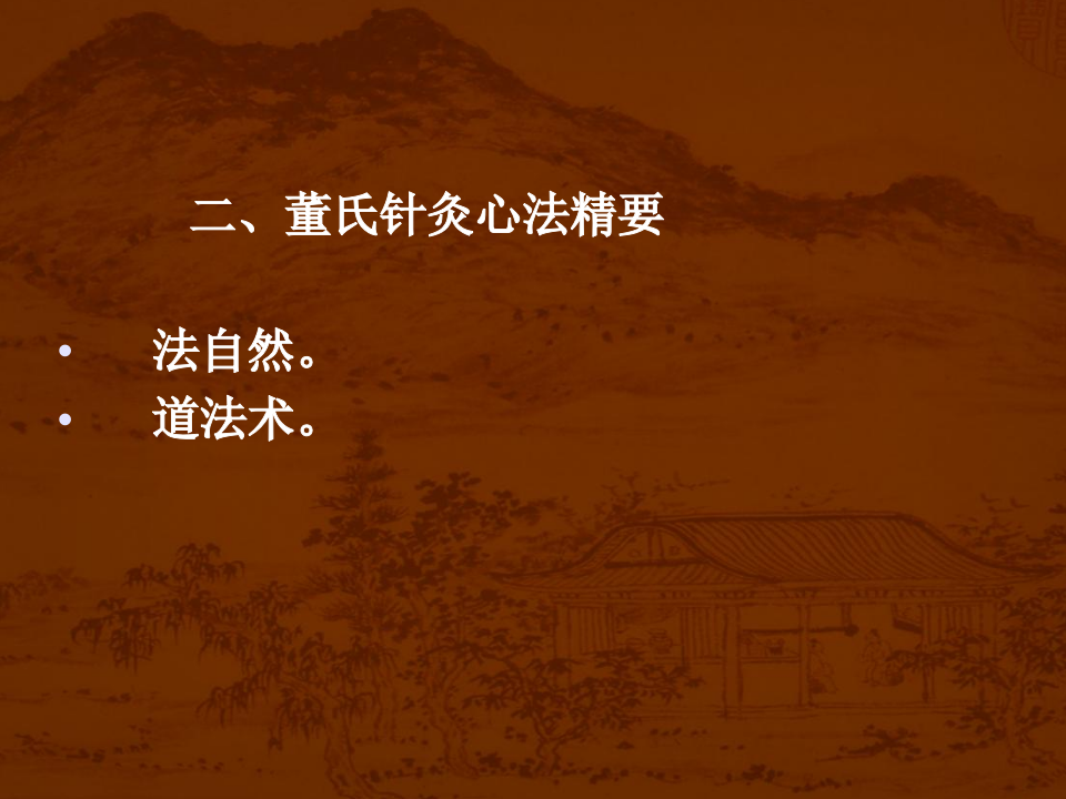 董氏针灸传心录.ppt 第3页