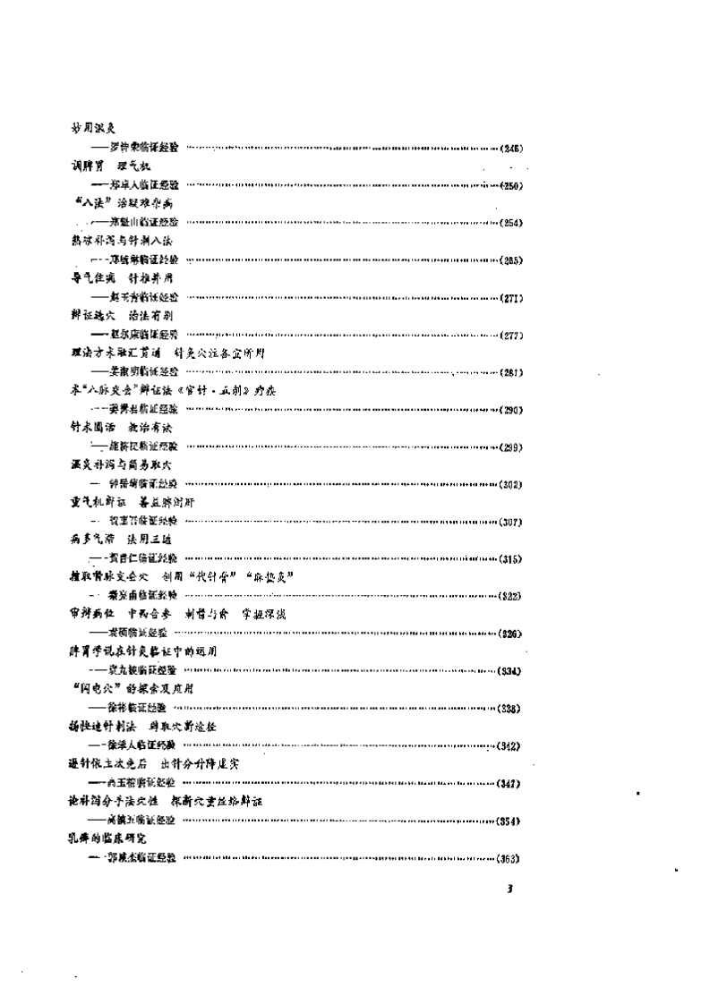 当代中国针灸临证精要.pdf 第3页