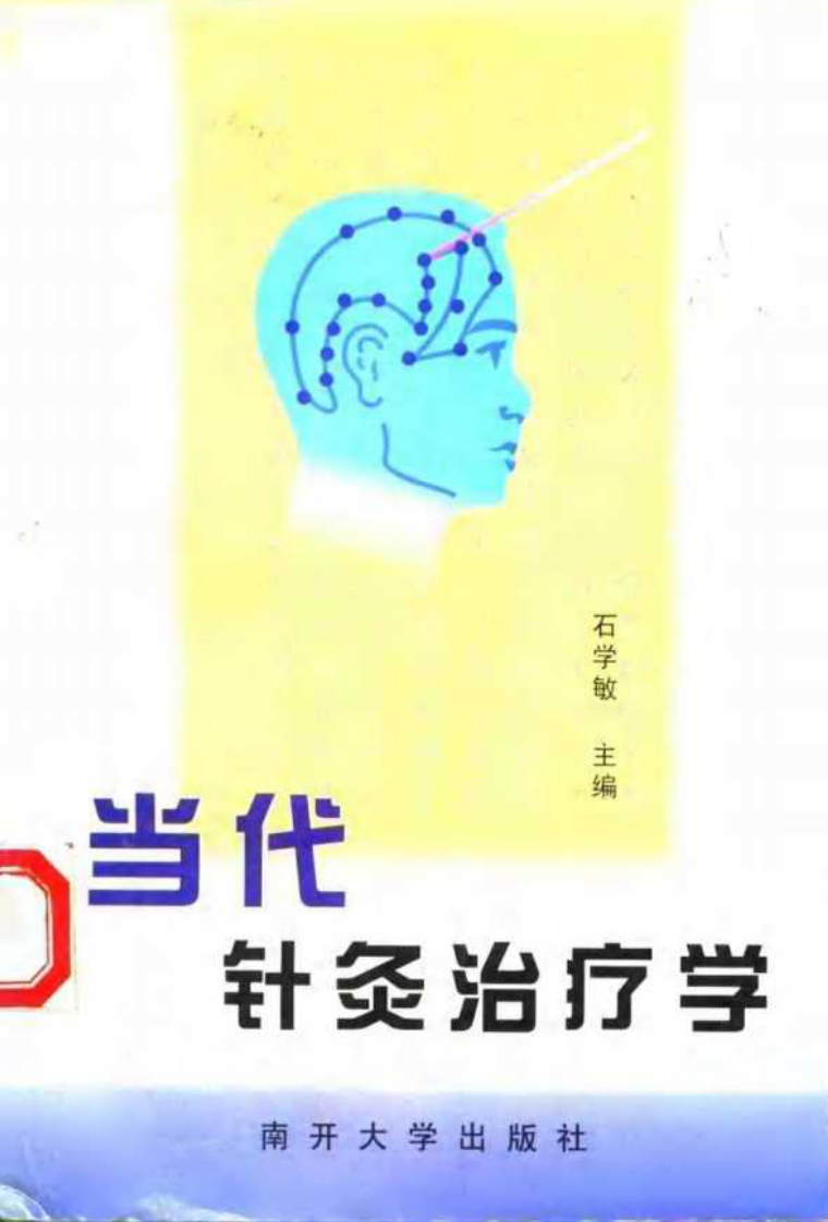 当代针灸治疗学.pdf 第1页