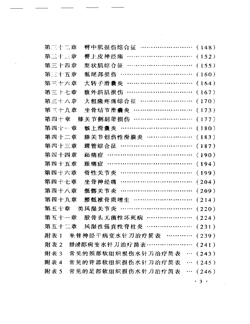 大成水针刀疗法.pdf 第3页