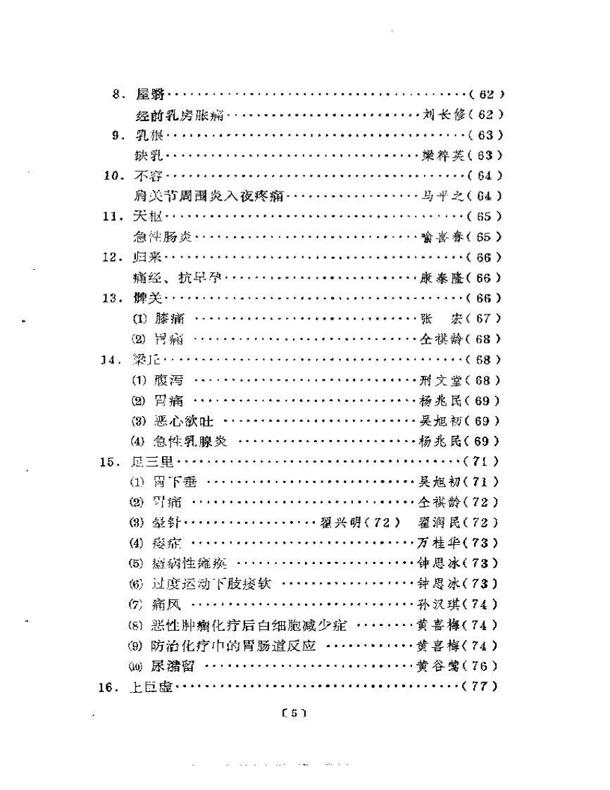 单穴治病选萃.pdf 第5页