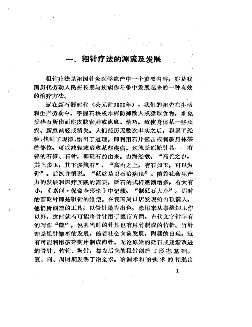 粗针疗法.pdf 第5页