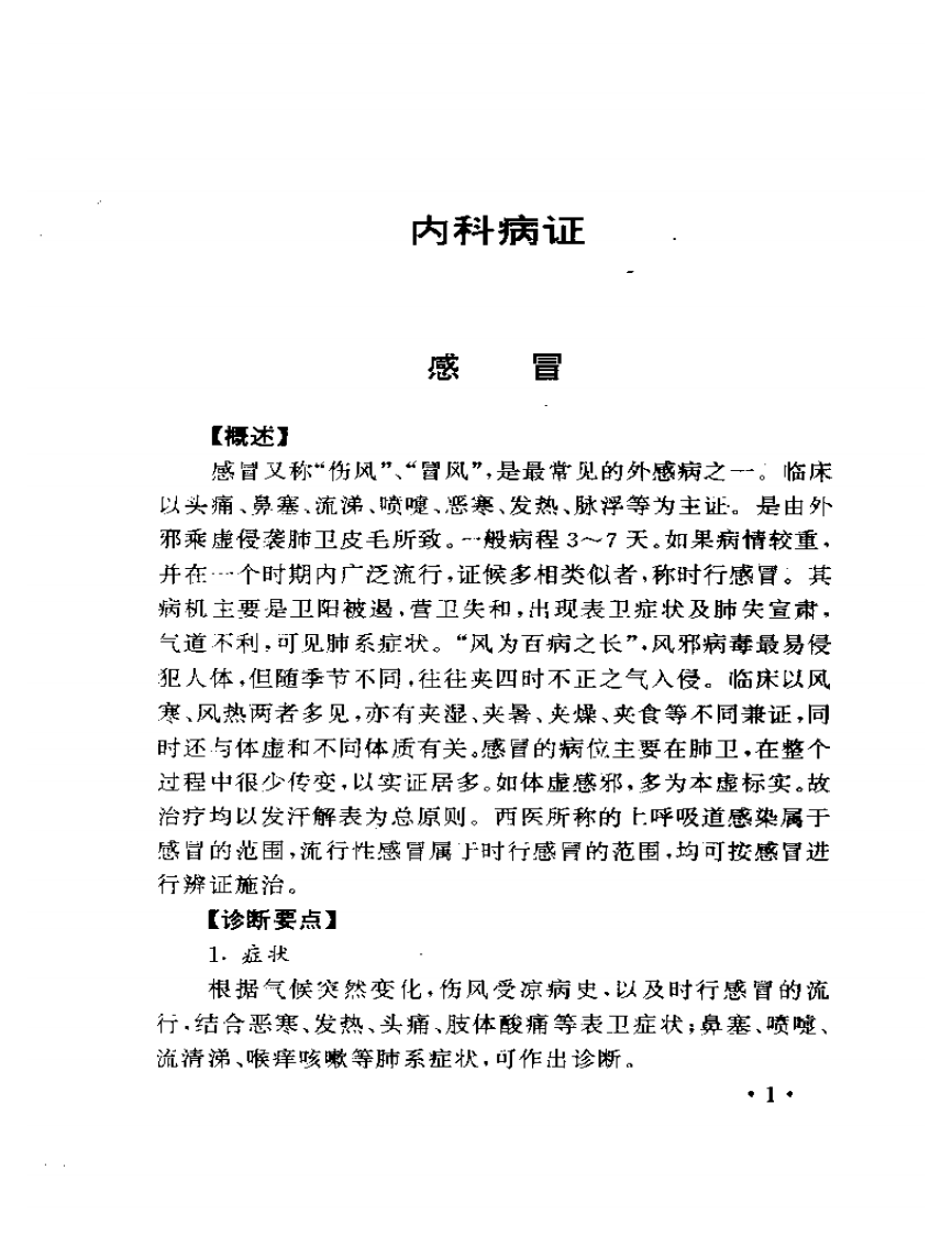 常见病证中医传统独特疗法.pdf 第3页