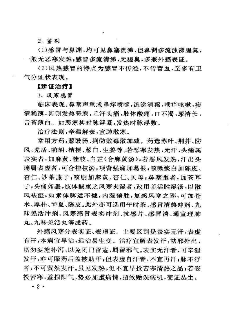 常见病证中医传统独特疗法.pdf 第4页
