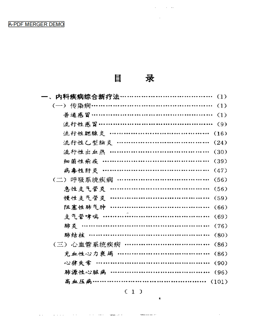 常见病中医综合新疗法.pdf 第1页