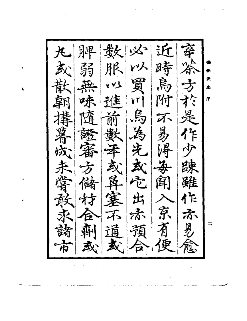 备急灸法.pdf 第2页