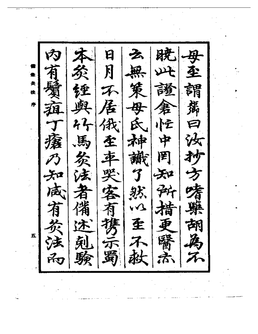 备急灸法.pdf 第5页