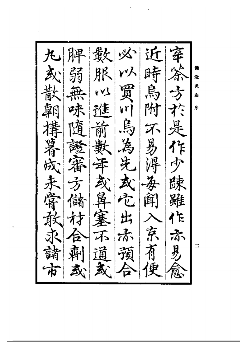 备急灸法2.pdf 第2页