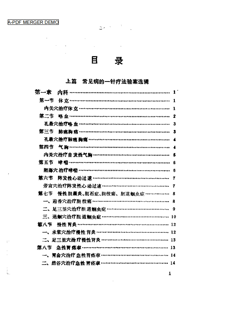 常见病的一针疗法.pdf 第1页