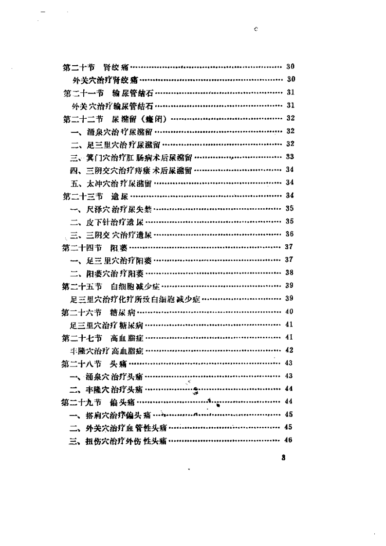 常见病的一针疗法.pdf 第3页