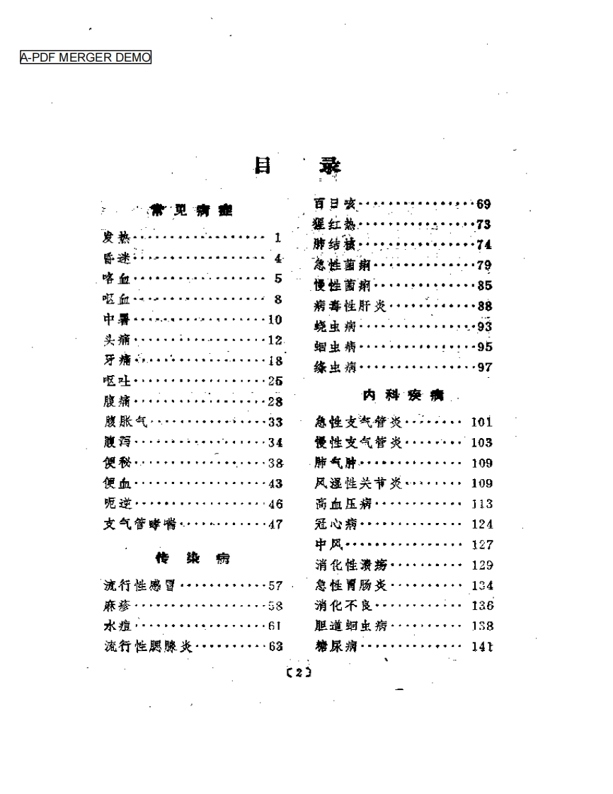 常见病简易疗法手册.pdf 第1页