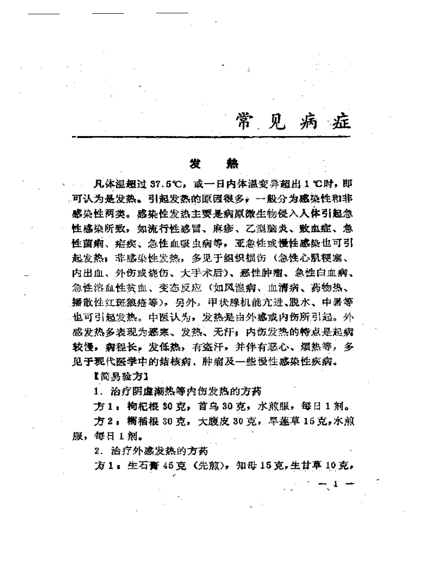 常见病简易疗法手册.pdf 第4页