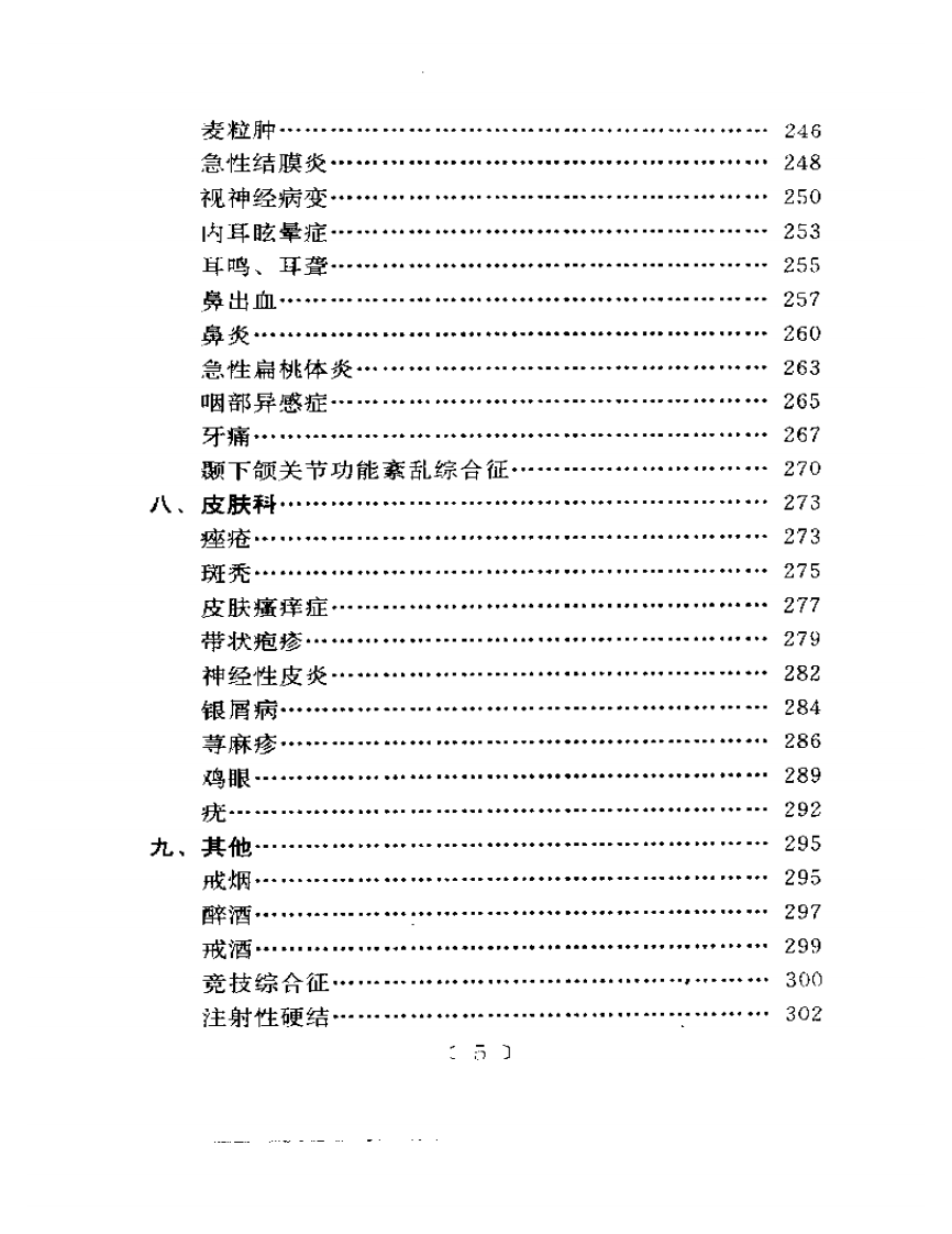 125种常见病穴法秘验.pdf 第5页