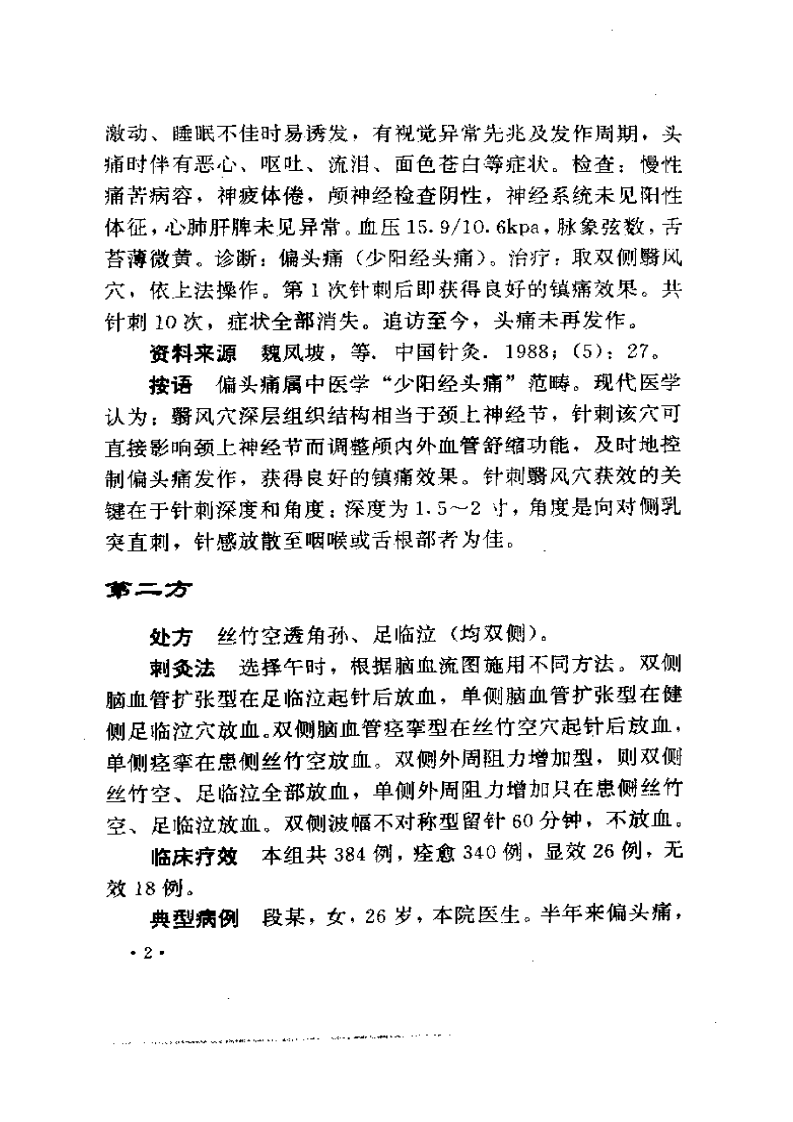 100种病证针灸治疗验方精粹--针药居士.pdf 第5页