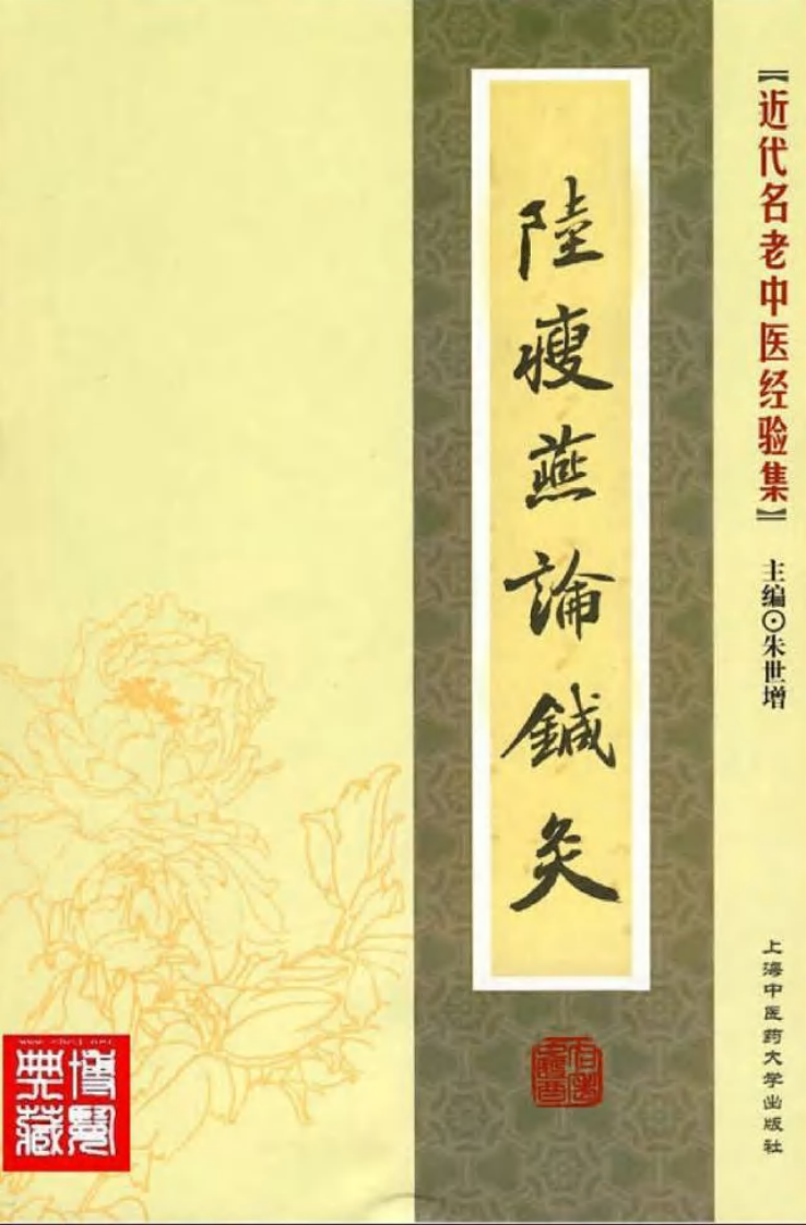 03-陆瘦燕论针灸.pdf 第1页