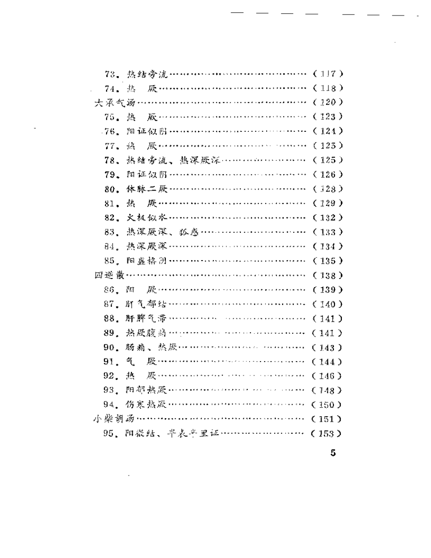 寒热真假一百案.pdf 第5页
