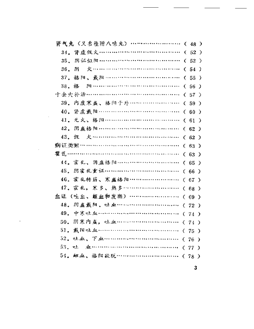 寒热真假一百案.pdf 第3页