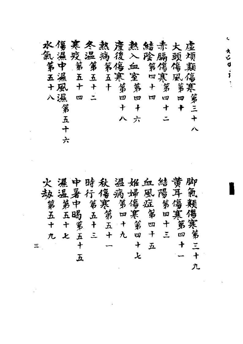 何氏伤寒二种.pdf 第3页
