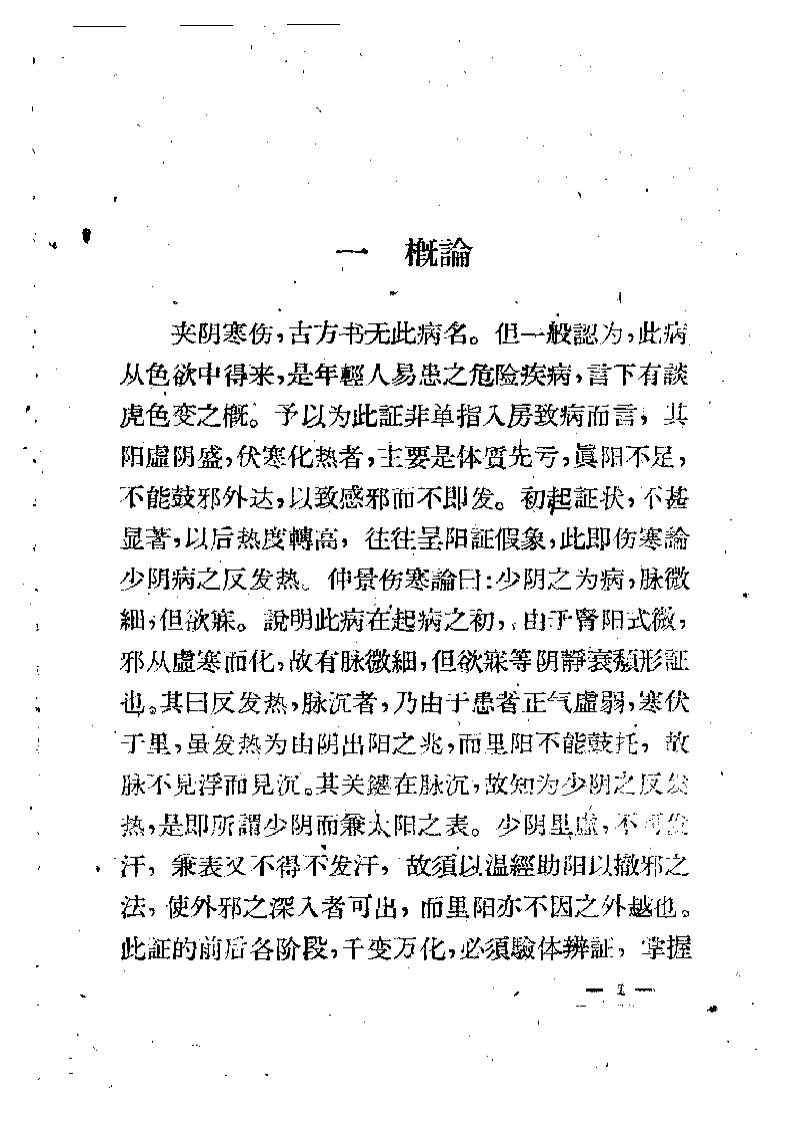 夹阴伤寒证治.pdf 第3页
