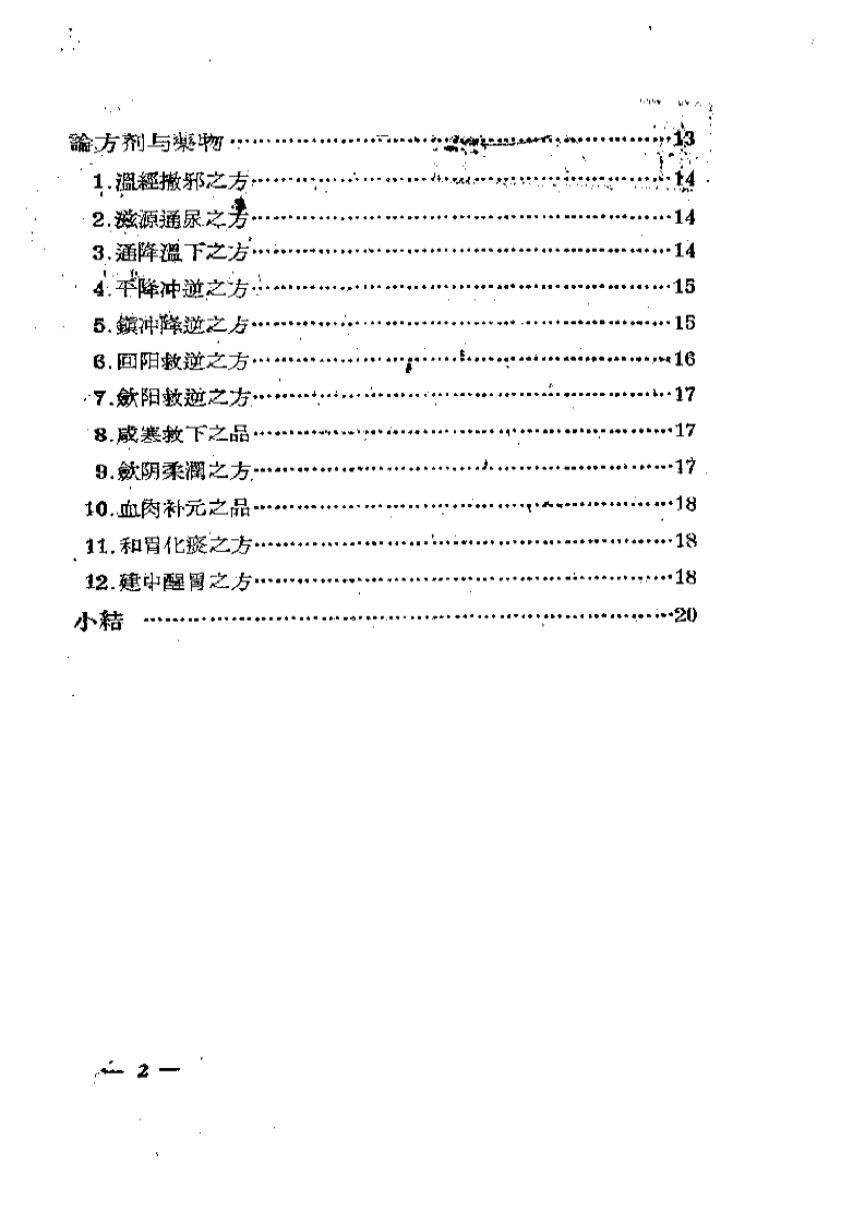 夹阴伤寒证治.pdf 第2页