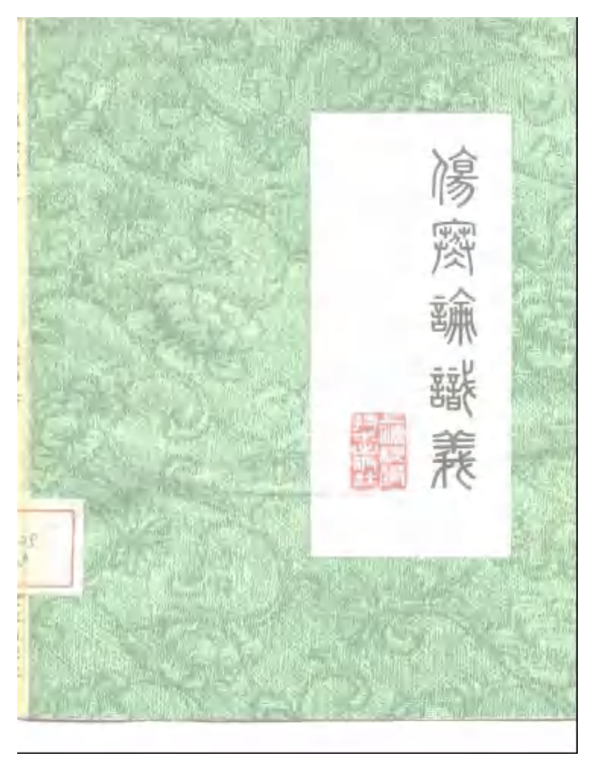 姜春华-伤寒论识义.pdf 第1页