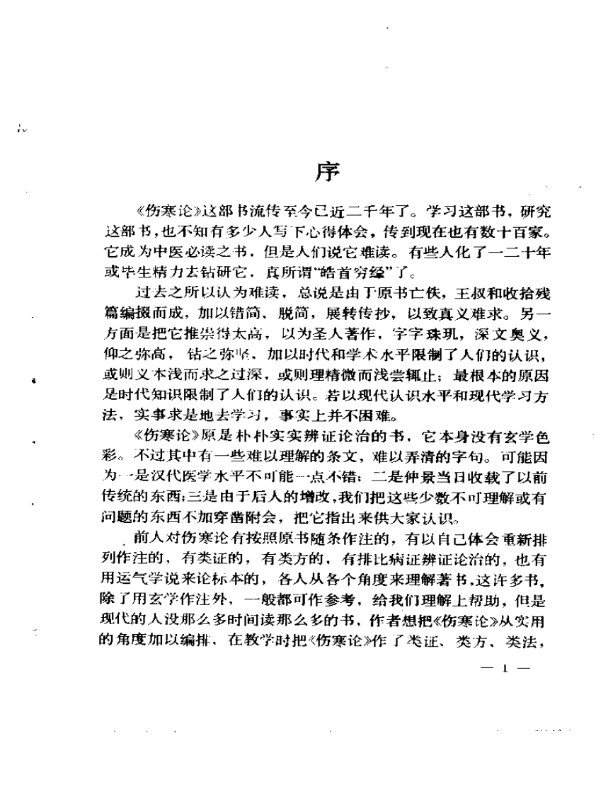 姜春华-伤寒论识义.pdf 第5页