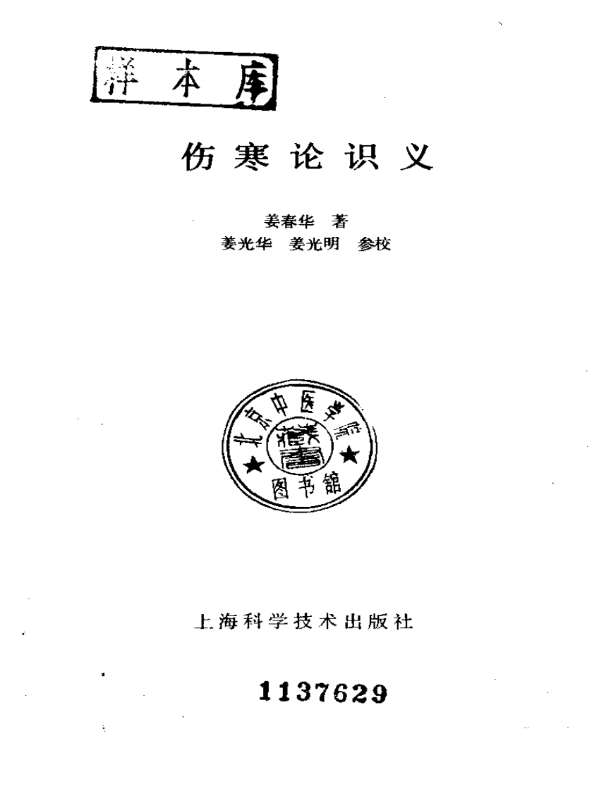 姜春华-伤寒论识义.pdf 第2页