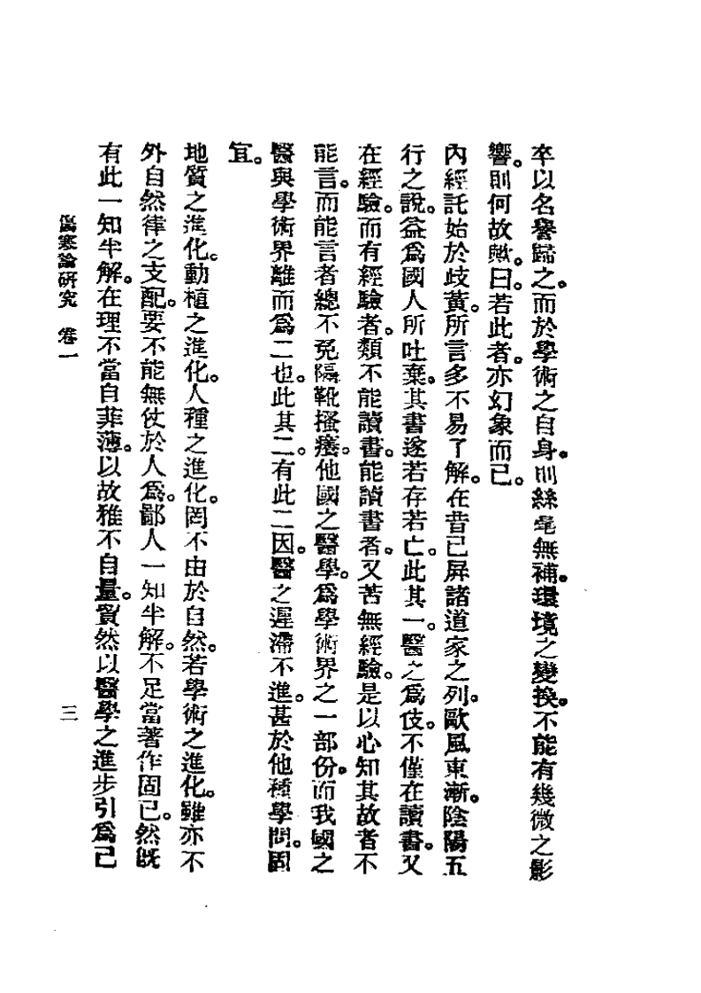 历代中医珍本集成(五)  伤寒论研究 恽树珏.pdf 第3页