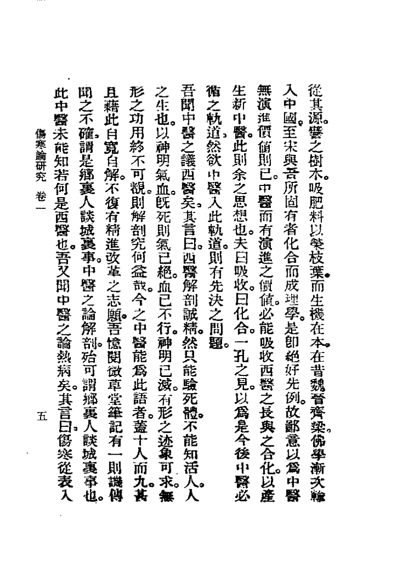 历代中医珍本集成(五)  伤寒论研究 恽树珏.pdf 第5页
